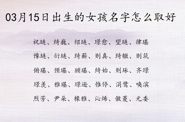 03月15日出生的女孩名字怎么取好 最快乐的古代女孩名字大全含意思