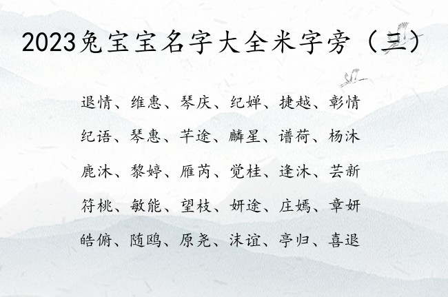 2023兔宝宝名字大全米字旁 米字旁的字兔宝宝名字