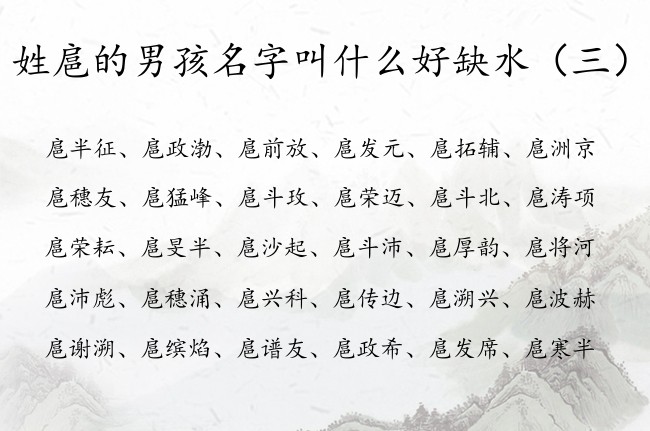 姓扈的男孩名字叫什么好缺水 姓扈的男孩名字带水的