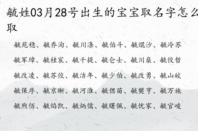 毓姓03月28号出生的宝宝取名字怎么取 姓毓的宝宝名字取什么豪放