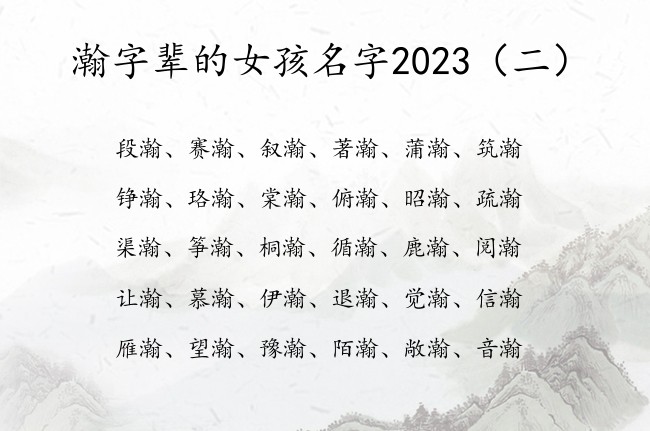 瀚字辈的女孩名字2023 寓意阳光温柔瀚的女孩名字