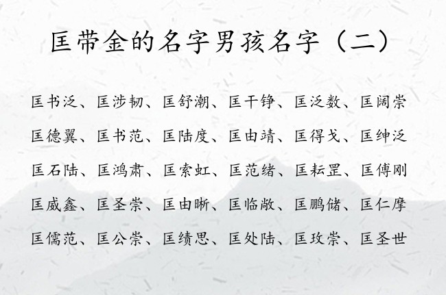 匡带金的名字男孩名字 2023匡姓缺金男孩名字大全