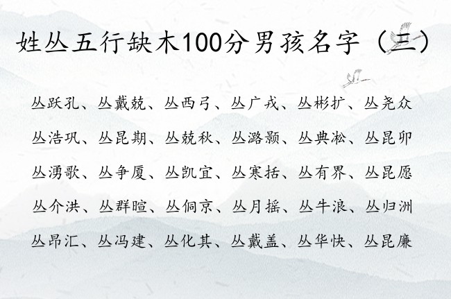 姓丛五行缺木100分男孩名字 丛姓宝宝起名字及缺木