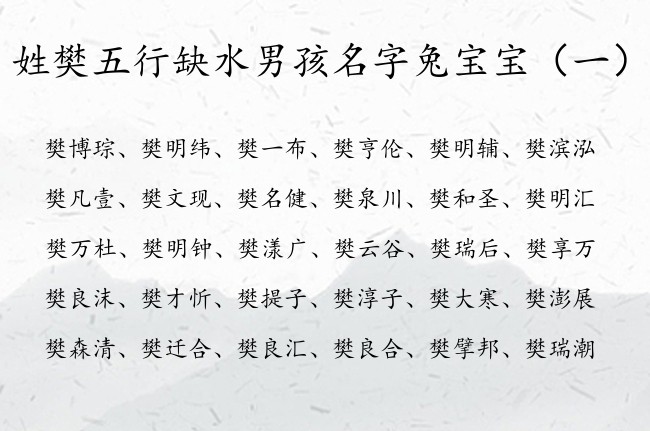 姓樊五行缺水男孩名字兔宝宝 姓樊属水的男孩名字大全