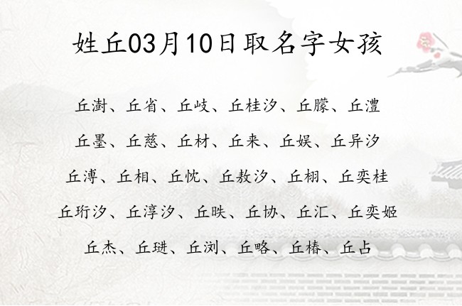 姓丘03月10日取名字女孩 姓丘的宝宝名字大全少见好听