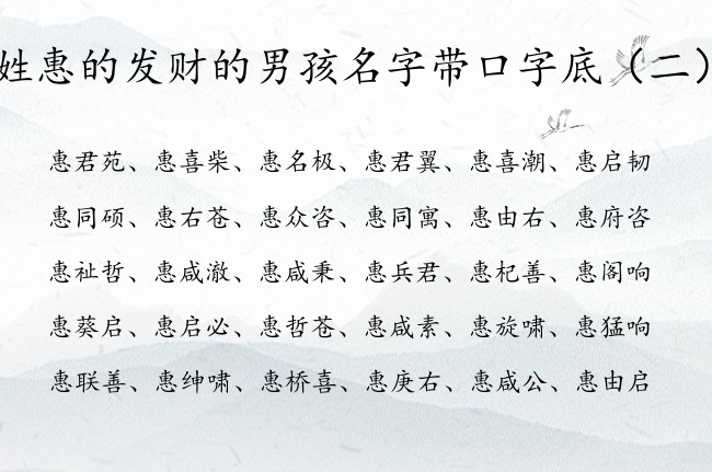 姓惠的发财的男孩名字带口字底 姓惠带口字底男孩名字