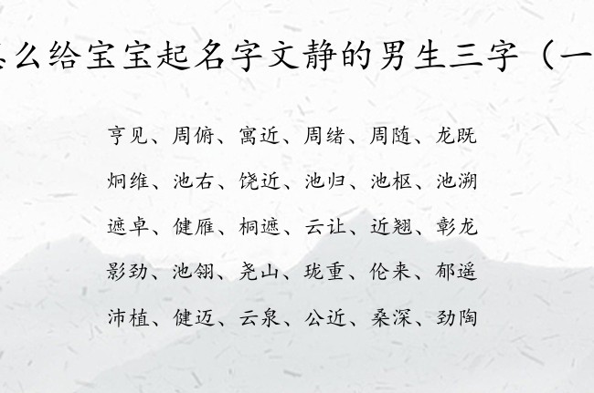 怎么给宝宝起名字文静的男生三字 兔年男孩名字三字