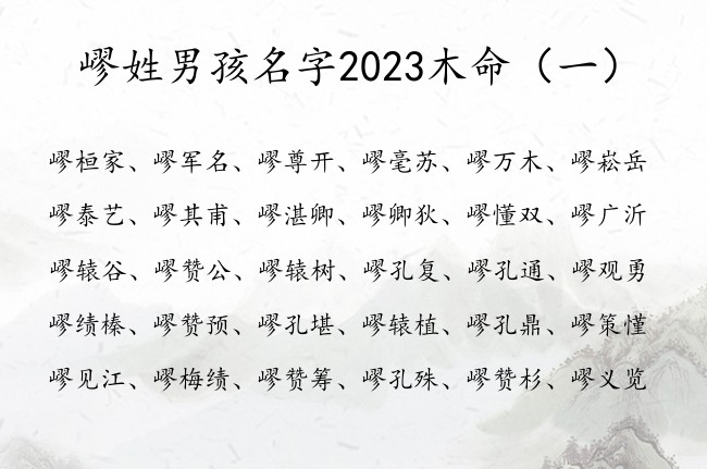 嵺姓男孩名字2023木命 嵺姓男孩名字大全气质木字