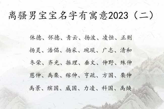 离骚男宝宝名字有寓意2023 离骚男孩名字2023