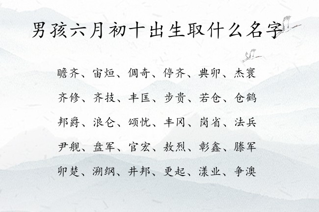 男孩六月初十出生取什么名字 表示吉祥霸气的男孩名字属兔