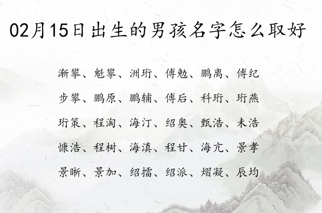 02月15日出生的男孩名字怎么取好 早晨出生的男孩名字取什么好