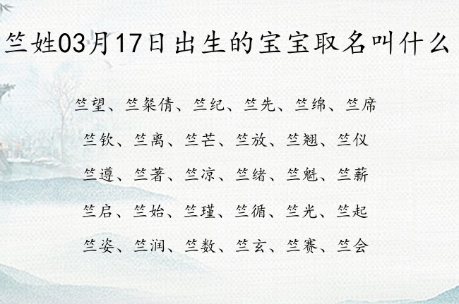 竺姓03月17日出生的宝宝取名叫什么 爸爸姓竺宝宝名字大全有寓意