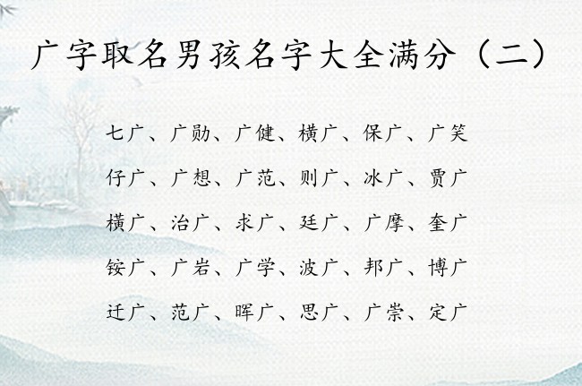 广字取名男孩名字大全满分 广字组词男孩名字