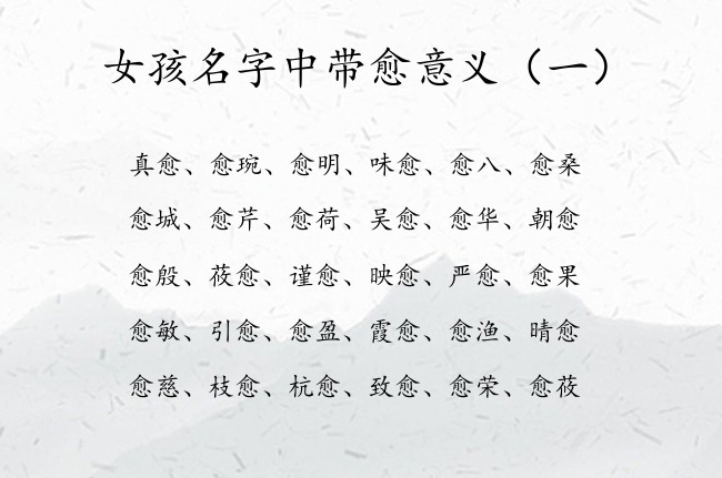 女孩名字中带愈意义 宝宝起名带愈字的女孩名字