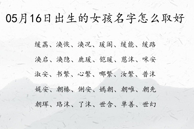 05月16日出生的女孩名字怎么取好 安好有趣的的女孩名字三字