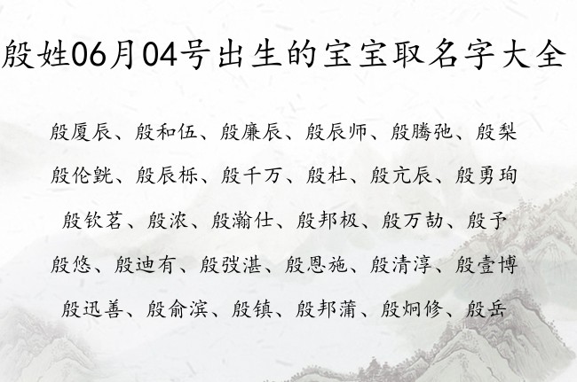 殷姓06月04号出生的宝宝取名字大全 殷姓有成就又可爱的名字