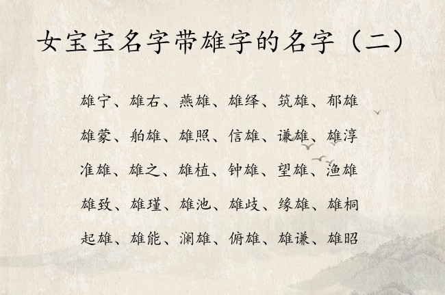 女宝宝名字带雄字的名字 带雄名字成熟女孩名字