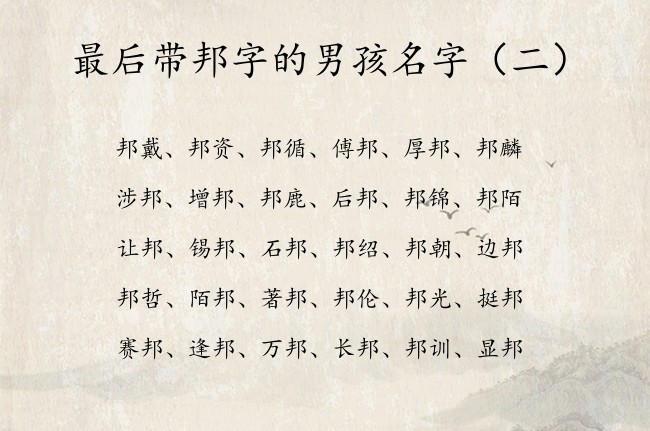 最后带邦字的男孩名字 带邦的男孩名字大全柔软