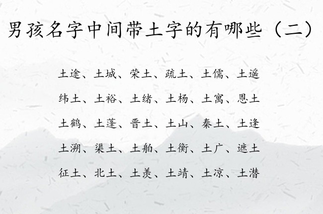 男孩名字中间带土字的有哪些 中间带土字的男孩名字