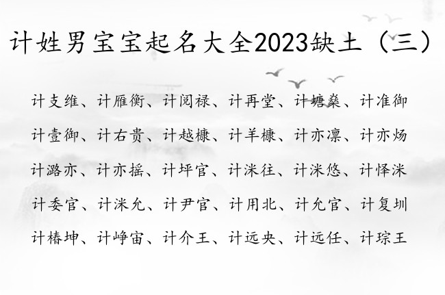 计姓男宝宝起名大全2023缺土 姓计男孩名字带土字