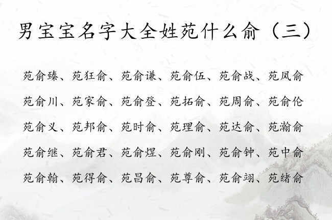 男宝宝名字大全姓苑什么俞 姓苑的男孩名字干净带俞字