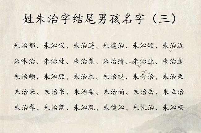 姓朱治字结尾男孩名字 朱什么治名字好听男孩名字