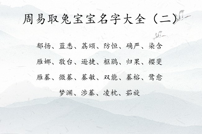 周易取兔宝宝名字大全 周易适合宝宝名字