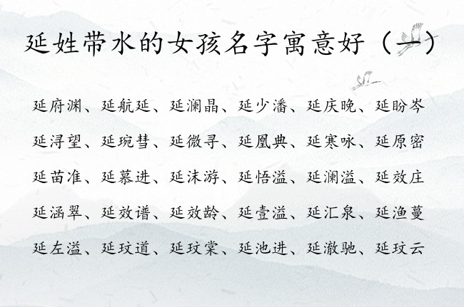 延姓带水的女孩名字寓意好 延姓五行缺水女孩名字大全