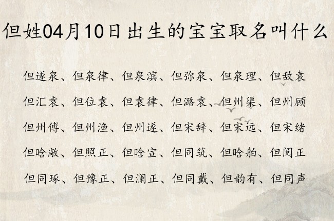 但姓04月10日出生的宝宝取名叫什么 但姓宝宝起名高雅楚辞两字