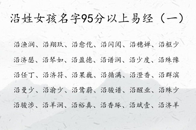 沿姓女孩名字95分以上易经 姓沿的女孩名字易经