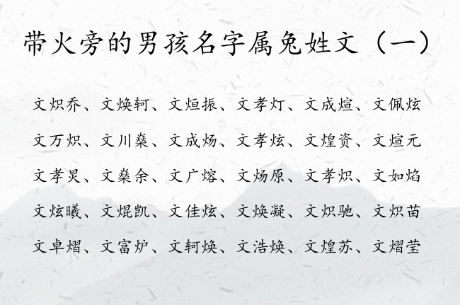 带火旁的男孩名字属兔姓文 姓文男孩名字大全火旁