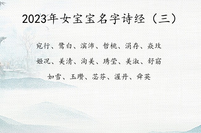 2023年女宝宝名字诗经 兔年诗经有典故的女孩名字