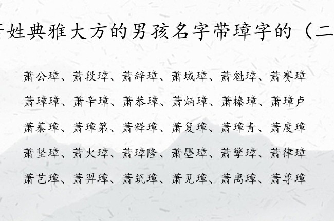 萧姓典雅大方的男孩名字带璋字的 姓名带璋的男孩名字