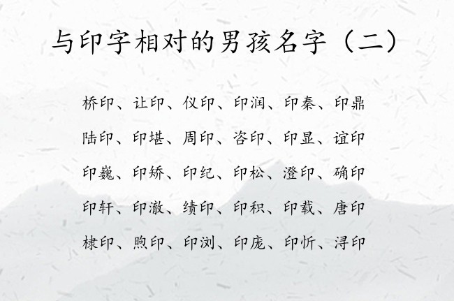 与印字相对的男孩名字 2023年男孩宝宝名字代印