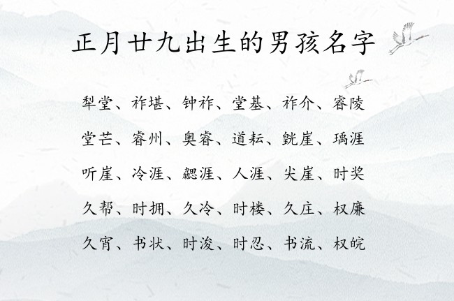 正月廿九出生的男孩名字 寓意必成大器的兔宝宝男孩名字