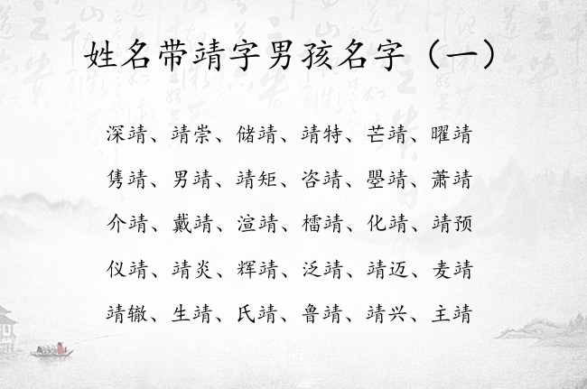 姓名带靖字男孩名字 2023兔年男宝宝名字带靖字的