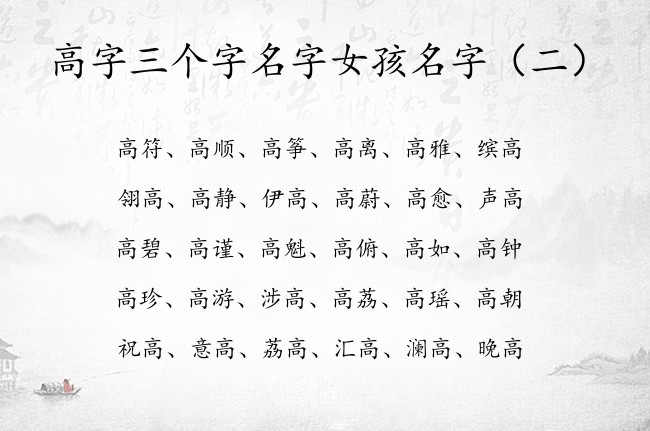 高字三个字名字女孩名字 带高字的女孩名字文化五字