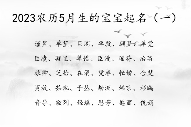 2023农历5月生的宝宝起名 5月份的兔宝宝起名字