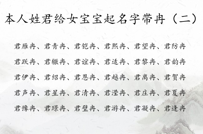 本人姓君给女宝宝起名字带冉 姓君带冉女孩名字满分