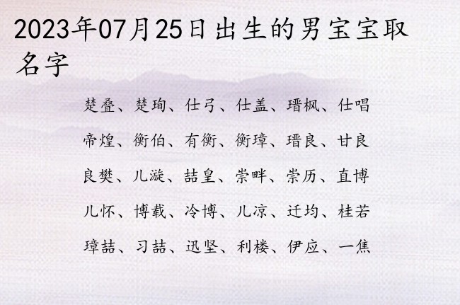 2023年07月25日出生的男宝宝取名字 最最有气质的男孩名字三字