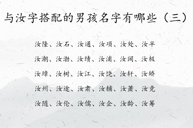 与汝字搭配的男孩名字有哪些 男孩名字中的汝什么含义