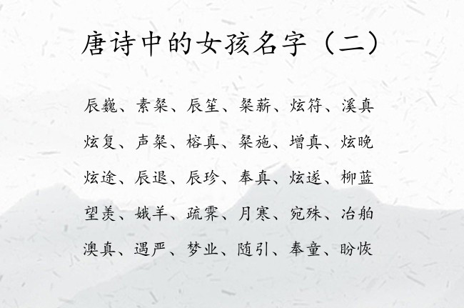 唐诗中的女孩名字 唐诗取名兔宝宝名字大全