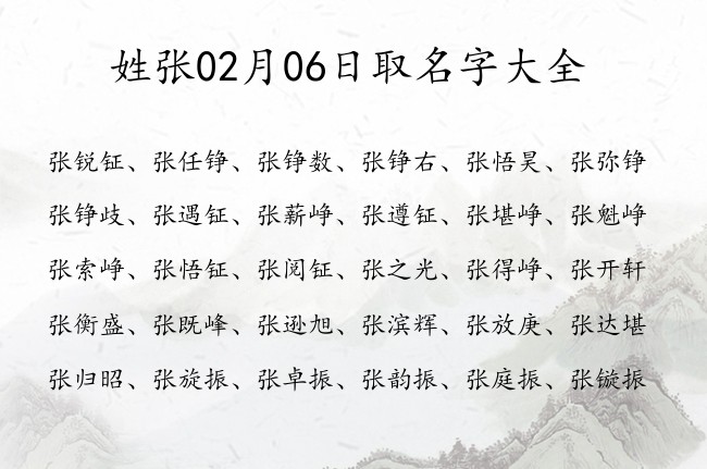 姓张02月06日取名字大全 宝宝起名姓张一字有什么好名字