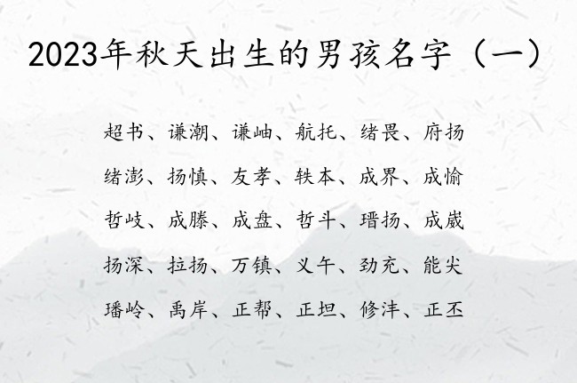 2023年秋天出生的男孩名字 寓意古风点的男孩名字