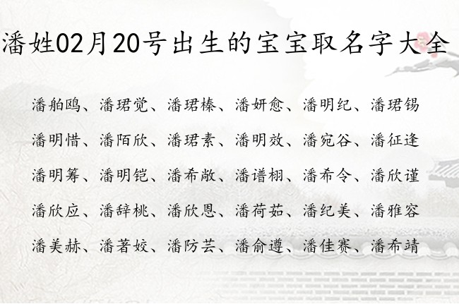 潘姓02月20号出生的宝宝取名字大全 潘姓宝宝起名最热最潮一个字