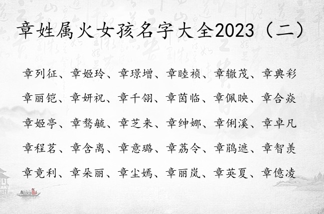 章姓属火女孩名字大全2023 姓章缺火属兔女孩名字