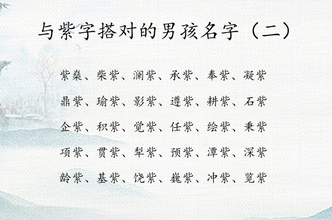 与紫字搭对的男孩名字 2023年流行的男孩名字紫字