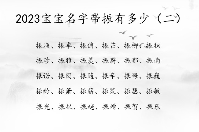 2023宝宝名字带振有多少 2023兔宝宝名字有振