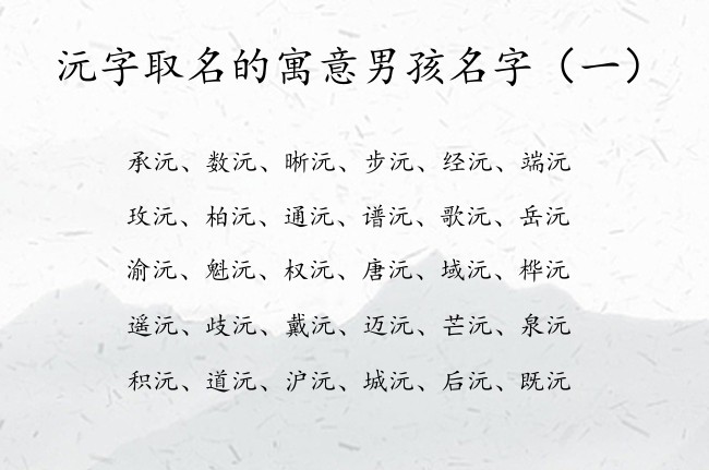 沅字取名的寓意男孩名字 带沅字取名男孩名字大全