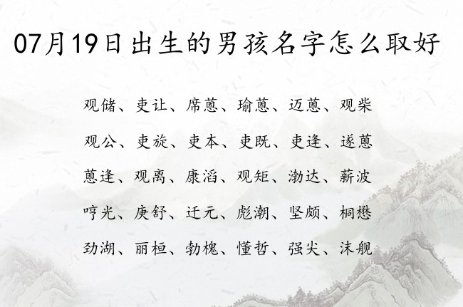 07月19日出生的男孩名字怎么取好 单字的男孩名字温馨点名字